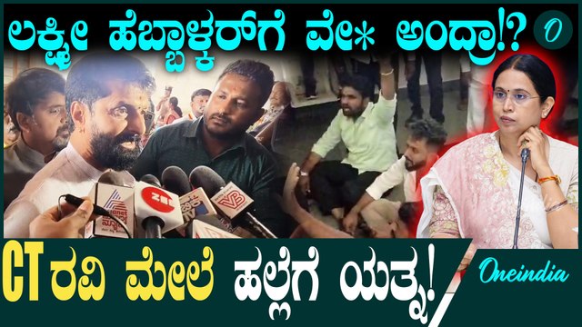 Lakshmi Hebbalkar ಸಚಿವೆ ವಿರುದ್ಧ CT Ravi ಅಶ್ಲೀಲ ಪದ ಬಳಕೆ 