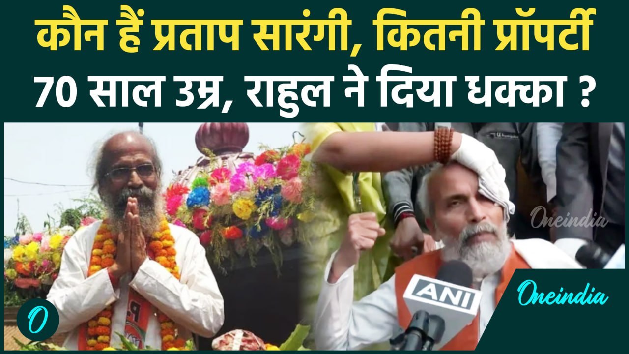 Amit Shah on Ambedkar : सांसद Pratap Sarangi ने Rahul Gandhi पर क्यों लगाए आरोप | वनइंडिया हिंदी