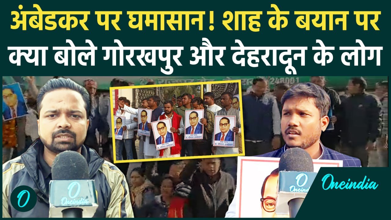 Amit Shah on Ambedkar: अमित शाह के बयान पर गोरखपुर और देहरादून के लोगों का रिएक्शन |वनइंडिया हिंदी