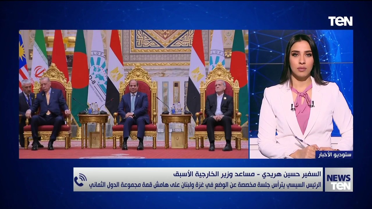 ما أهمية انعقاد قمة الثماني النامية في القاهرة في هذا التوقيت؟.. مساعد وزير الخارجية الأسبق يوضح