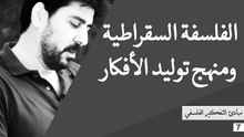 مبادئ التفكير الفلسفي - المحاضرة 7- _الفلسفة السقراطية ومنهج توليد الأفكار_- د. محمد هاشمي (1)
