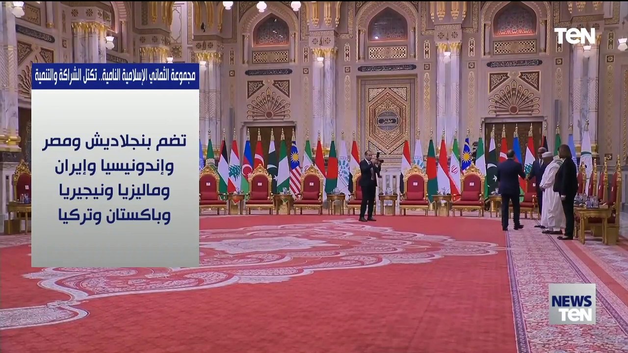 حجم التعاون التجاري والاقتصادي بين دول منظمة الثماني النامية