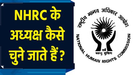 कौन और कैसे बनते हैं राष्ट्रीय मानवाधिकार आयोग के अध्यक्ष? यहां समझिए पूरी प्रक्रिया