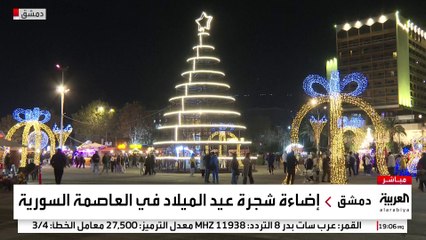 إضاءة شجرة عيد الميلاد في العاصمة السورية دمشق #سوريا #قناة_العربية