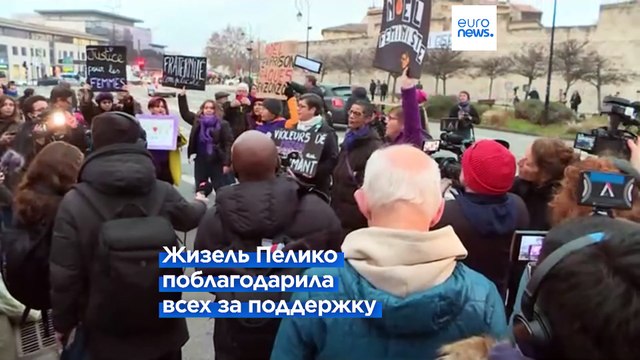 Жертва сексуального насилия Жизель Пелико не жалеет, что настояла на открытости судебного процесса