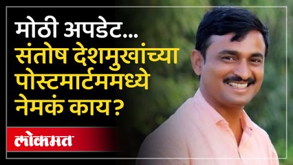 संतोष देशमुख प्रकरणात मोठी घडामोड, उद्या काय घोषणा होणार?