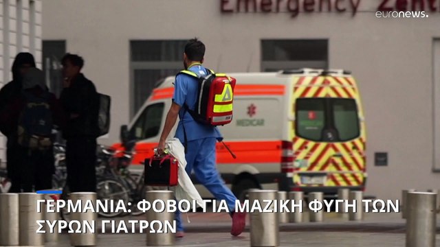 Γερμανία: Ελπίδες ότι χιλιάδες Σύροι γιατροί θα παραμείνουν στη χώρα μετά την πτώση του Άσαντ
