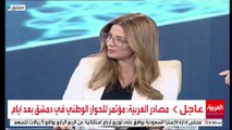 مصادر العربية: مؤتمر للحوار الوطني في دمشق بعد أيام #سوريا #قناة_العربية