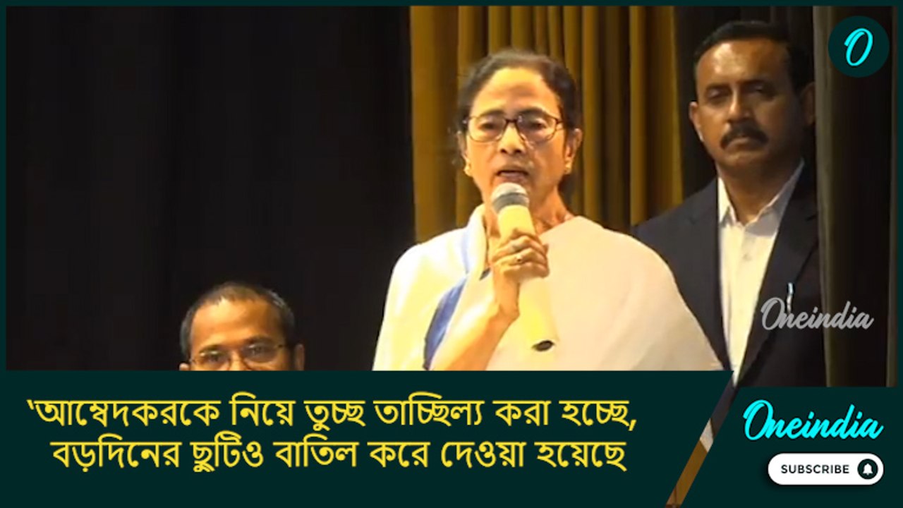 ‘আম্বেদকরকে নিয়ে তাচ্ছিল্য করা হচ্ছে, বড়দিনের ছুটিও বাতিল হয়েছে’, কেন্দ্রের প্রতি ক্ষুব্ধ মমতা