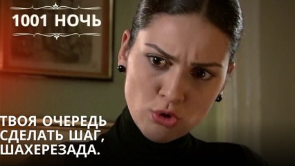 Твоя очередь сделать шаг, Шахерезада.| 1001 ночь - Эпизод 51