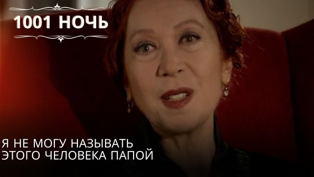 Я не могу называть этого человека папой| 1001 ночь - Эпизод 51