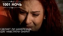 Сделает ли Шахерезада шаг навстречу Онуру?| 1001 ночь - Эпизод 51
