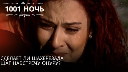 Сделает ли Шахерезада шаг навстречу Онуру?| 1001 ночь - Эпизод 51