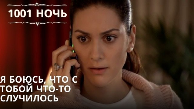 Я боюсь, что с тобой что-то случилось| 1001 ночь - Эпизод 51