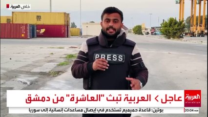 العربية رصدت الوضع داخل محطة الحاويات في  مرفأ طرطوس مع بدء انسحاب القوات الروسية