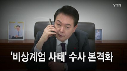 [영상] '12·3 비상계엄 사태' 수사 본격화 / YTN