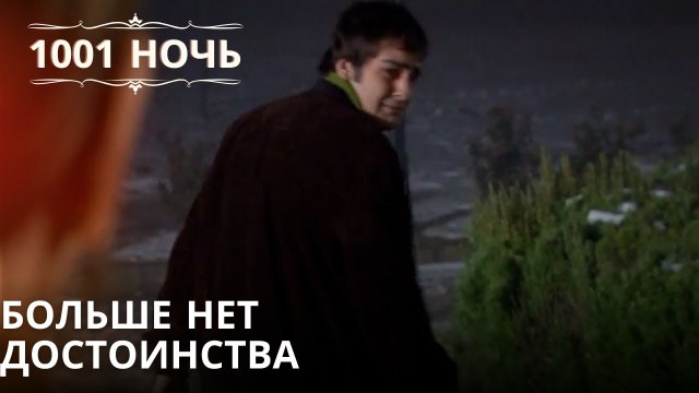 Больше нет достоинства| 1001 ночь - Эпизод 39