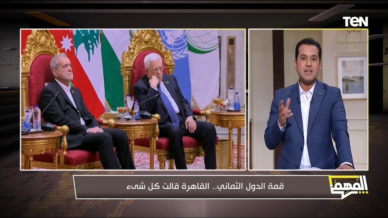 لماذا قمة الدول الثماني في العاصمة الإدارية في هذا التوقيت؟.. محمد الدسوقي رشدي يكشف التفاصيل