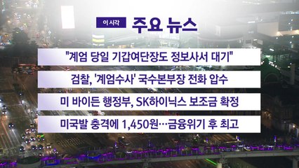 [YTN 실시간뉴스] "계엄 당일 기갑여단장도 정보사서 대기" / YTN