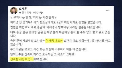 오세훈 "이화영 중형...이재명, 비겁하게 시간 끌기" / YTN