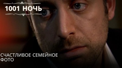 Счастливое семейное фото| 1001 ночь - Эпизод 51