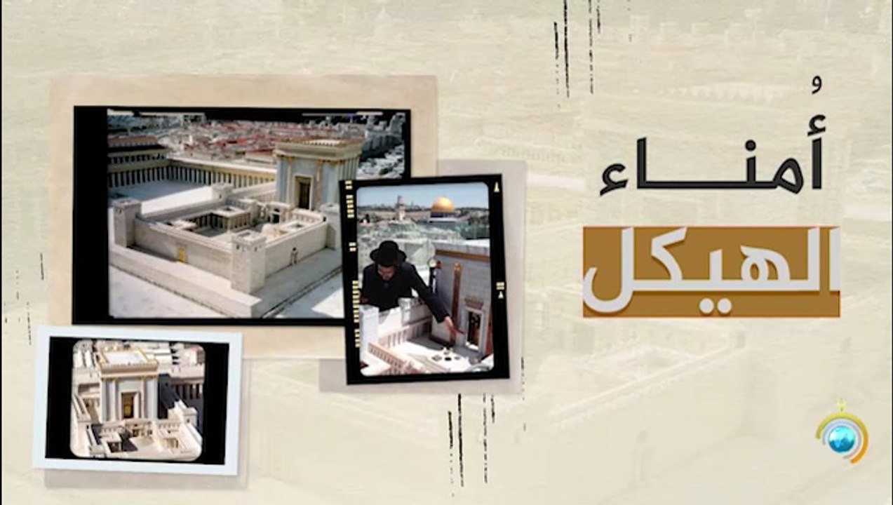 فيلم وثائقي - أمناء الهيكل - إنتاج قناة الأقصى الفضائية .