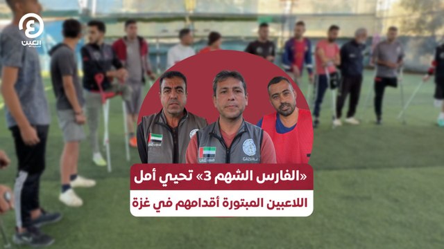 «الفارس الشهم 3» تحيي أمل اللاعبين المبتورة أقدامهم في غزة