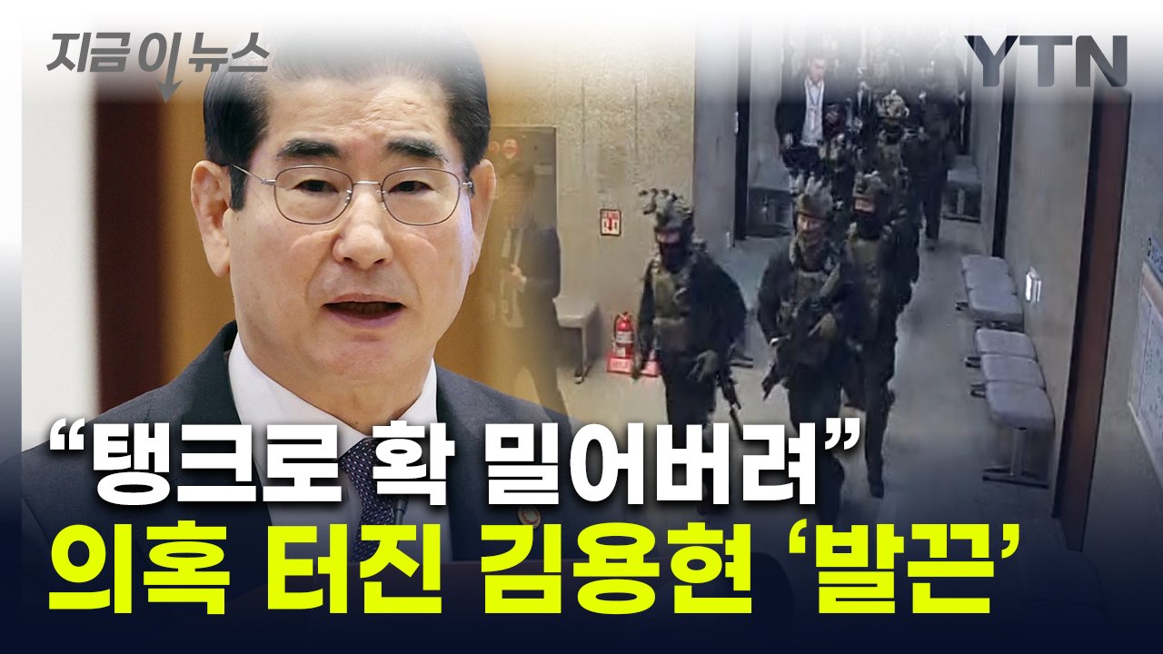 "반국가세력의 거짓 선동"...김용현 측, "탱크로 밀어버려" 추미애 등 고소 [지금...