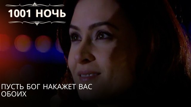 Пусть Бог накажет вас обоих| 1001 ночь - Эпизод 51