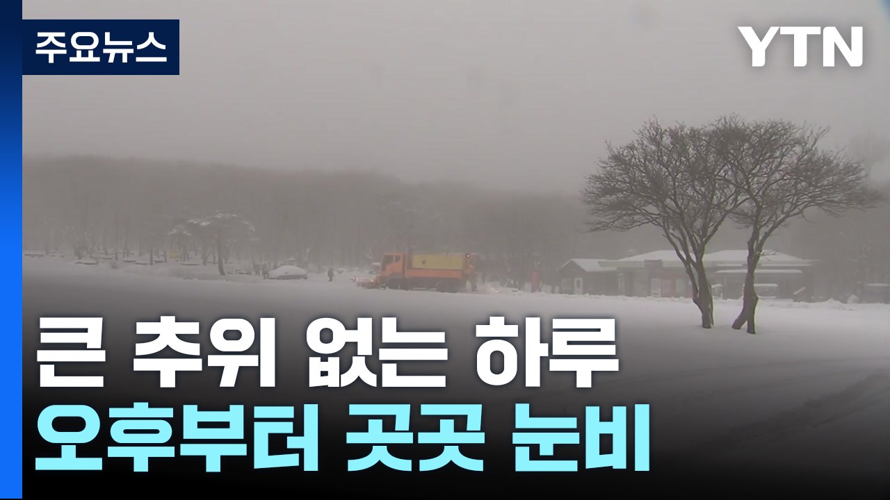[날씨] 심한 추위 없지만, 초미세먼지↑...오후부터 곳곳 눈비 / YTN