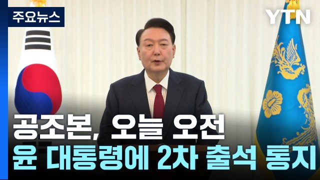 공조본, 윤석열 대통령 2차 소환 통보 / YTN