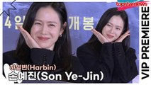 손예진(Son Ye-Jin), 달달한 부부의 화면을 뚫고 나오는 달달함~~ “여보! 화이팅!” (‘하얼빈’ VIP시사회) [TOP영상]