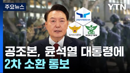 공조본, 윤석열 대통령 2차 소환 통보 / YTN