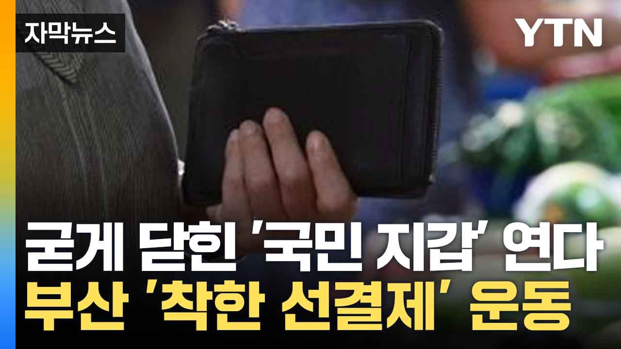 [자막뉴스] 내수 살리기 나선 부산...'착한 선결제' 운동 / YTN