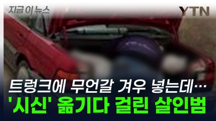 트렁크에 흰색 자루 넣는 수상한 남성...끔찍한 살인 현장 '포착' [지금이뉴스] / YTN