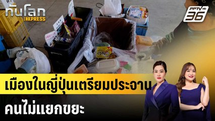 เมืองในญี่ปุ่นเตรียมประจานคนไม่แยกขยะ | ทันโลก EXPRESS | 20 ธ.ค. 67
