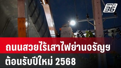 MEA มอบถนนสวยไร้เสาไฟย่านจรัญฯ ต้อนรับปีใหม่ 2568 | โชว์ข่าวเช้านี้ | 20 ธ.ค. 67