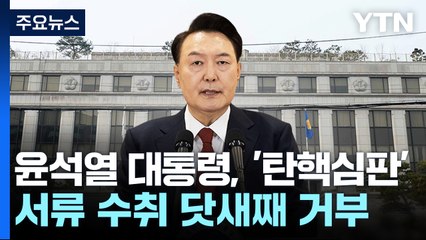 윤석열 대통령, '탄핵심판' 서류 수취 닷새째 거부 / YTN