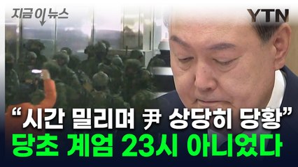 "尹 매우 초조한 기색"...늦어진 계엄 시각에 현장 동요 진술 [지금이뉴스] / YTN