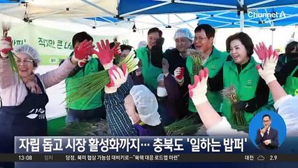 자립 돕고 시장 활성화까지…충북도 ‘일하는 밥퍼’