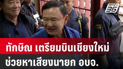 "ทักษิณ" เตรียมบินเชียงใหม่ช่วยหาเสียงนายก อบจ. | เที่ยงทันข่าว | 20 ธ.ค. 67