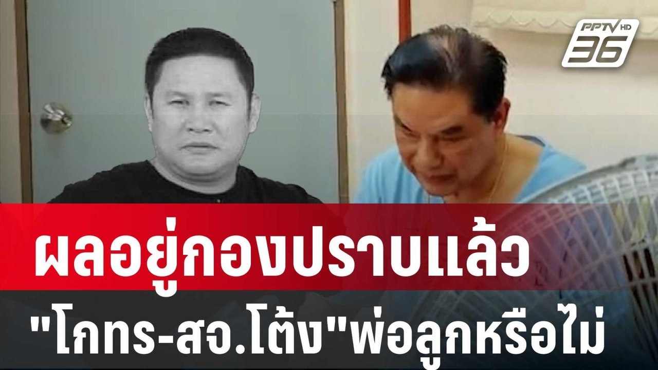 "โกทร-สจ.โต้ง"พ่อลูกหรือไม่ ผลอยู่กองปราบแล้ว |...