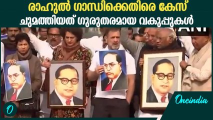 കോൺഗ്രസിന്റെ പരാതിയിൽ കേസെടുക്കാതെ പോലിസ്, രാഹുലിനെതിരെ ചുമത്തിയ വകുപ്പുകൾ ഇവ