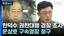 한덕수 권한대행 경찰 조사...문상호 구속영장 청구 / YTN