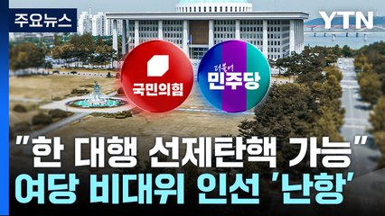 "한 대행 선제탄핵 가능"...여당 비대위 인선 '난항' / YTN