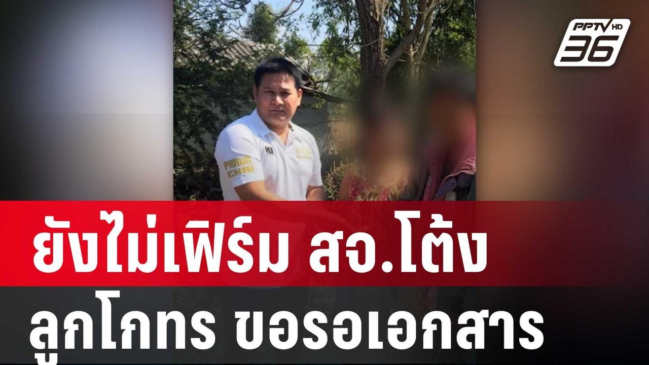 “พล.ต.ต.สุวัฒน์” ยังไม่เฟิร์ม สจ.โต้ง ลูกโกทร ข...