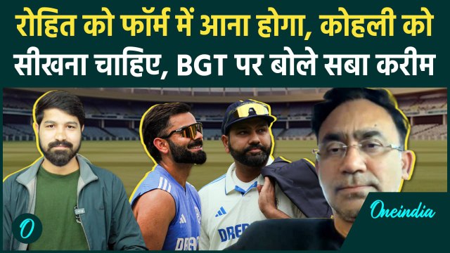 Rohit, Kohli को बनाने होंगे रन, Saba Karim BGT में खिलाड़ियों की फॉर्म पर क्या बोले |वनइंडिया हिंदी