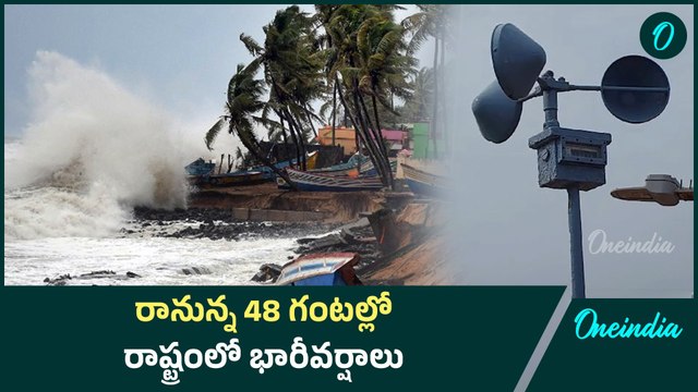 రానున్న 48 గంటల్లో రాష్ట్రంలో భారీవర్షాలు | Oneindia Telugu