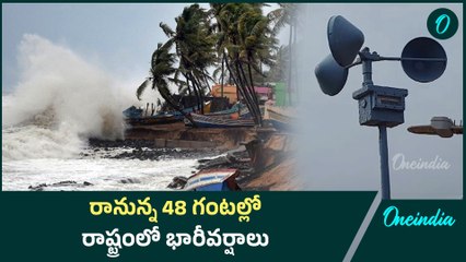రానున్న 48 గంటల్లో రాష్ట్రంలో భారీవర్షాలు | Oneindia Telugu