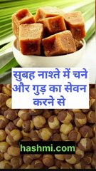 सबह नाश्ते मे चने और गुड़ का सेवन करने का फायदा